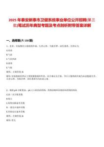 2025年泰安新泰市衛(wèi)健系統(tǒng)事業(yè)單位公開招聘(第三批)筆試歷年典型考題及考點(diǎn)剖析附帶答案詳解