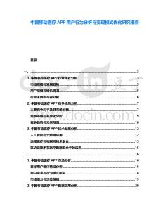 中國(guó)移動(dòng)醫(yī)療APP用戶行為分析與變現(xiàn)模式優(yōu)化研究報(bào)告