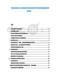 物流運輸行業(yè)市場現狀供需特點投資評估規(guī)劃發(fā)展趨勢研究報告
