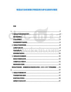 物流業(yè)行業(yè)標準現(xiàn)行審度及財力參與法務研討報告