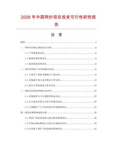 2026年中國網(wǎng)紗項(xiàng)目投資可行性研究報(bào)告