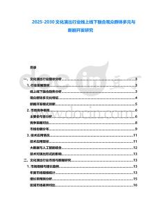 2025-2030文化演出行業(yè)線上線下融合觀眾群體多元與新劇開發(fā)研究
