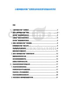 小麥種植技術(shù)推廣應(yīng)用農(nóng)業(yè)科技支撐與效益分析評價