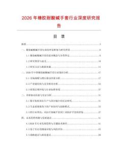 2026年橡膠耐酸堿手套行業(yè)深度研究報告