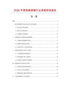 2026年緊急維修箱行業(yè)深度研究報(bào)告