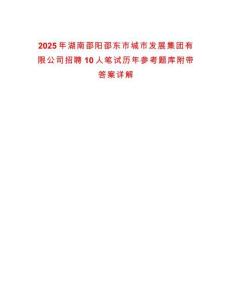 2025年湖南邵陽邵東市城市發(fā)展集團(tuán)有限公司招聘10人筆試歷年參考題庫附帶答案詳解