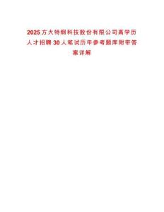 2025方大特鋼科技股份有限公司高學(xué)歷人才招聘30人筆試歷年參考題庫附帶答案詳解
