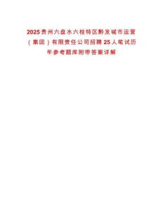 2025貴州六盤(pán)水六枝特區(qū)黔發(fā)城市運(yùn)營(yíng)（集團(tuán)）有限責(zé)任公司招聘25人筆試歷年參考題庫(kù)附帶答案詳解