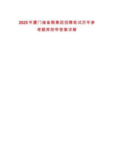2025年廈門儲備糧集團(tuán)招聘筆試歷年參考題庫附帶答案詳解