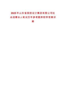 2025年山東省國控設(shè)計(jì)集團(tuán)有限公司社會招聘8人筆試歷年參考題庫附帶答案詳解