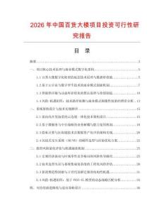 2026年中國百貨大樓項目投資可行性研究報告