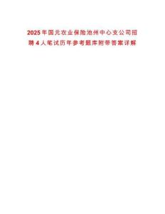 2025年國元農(nóng)業(yè)保險(xiǎn)池州中心支公司招聘4人筆試歷年參考題庫附帶答案詳解