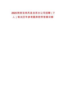2025陜西寶雞鳳縣自來水公司招聘（7人）筆試歷年參考題庫附帶答案詳解
