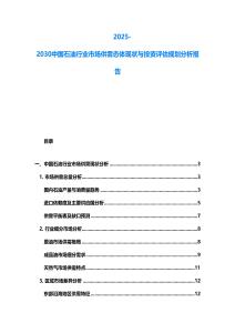 2025-2030中國石油行業(yè)市場供需態(tài)體現(xiàn)狀與投資評估規(guī)劃分析報告