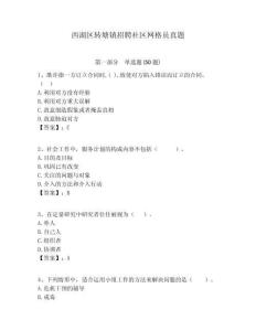 西湖區(qū)轉(zhuǎn)塘鎮(zhèn)招聘社區(qū)網(wǎng)格員真題附答案詳解