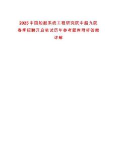 2025中國船舶系統(tǒng)工程研究院中船九院春季招聘開啟筆試歷年參考題庫附帶答案詳解