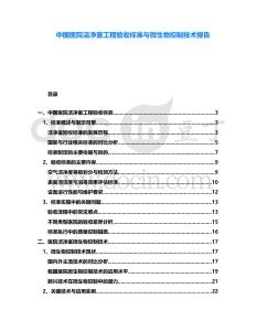 中國醫(yī)院潔凈室工程驗收標(biāo)準(zhǔn)與微生物控制技術(shù)報告