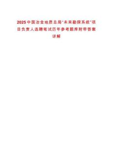 2025中國(guó)冶金地質(zhì)總局“未來(lái)勘探系統(tǒng)”項(xiàng)目負(fù)責(zé)人選聘筆試歷年參考題庫(kù)附帶答案詳解