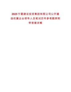 2025寧夏建設(shè)投資集團(tuán)有限公司公開遴選權(quán)屬企業(yè)領(lǐng)導(dǎo)人員筆試歷年參考題庫附帶答案詳解