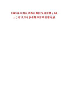 2025年中國遠洋海運集團專項招聘（86人）筆試歷年參考題庫附帶答案詳解