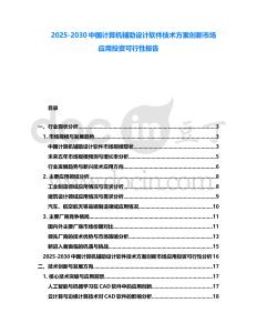 2025-2030中國計算機輔助設(shè)計軟件技術(shù)方案創(chuàng)新市場應(yīng)用投資可行性報告