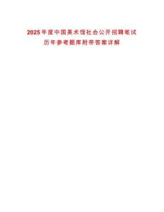 2025年度中國美術(shù)館社會(huì)公開招聘筆試歷年參考題庫附帶答案詳解