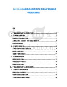 2025-2030中國食品冷鏈物流行業(yè)市場分析及發(fā)展趨勢和前景預測報告