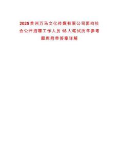 2025貴州萬馬文化傳媒有限公司面向社會公開招聘工作人員18人筆試歷年參考題庫附帶答案詳解
