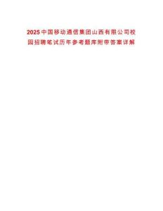2025中國移動通信集團(tuán)山西有限公司校園招聘筆試歷年參考題庫附帶答案詳解