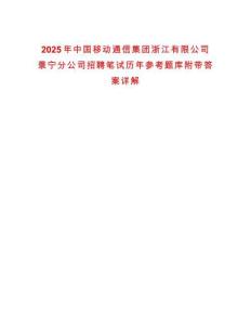 2025年中國移動通信集團(tuán)浙江有限公司景寧分公司招聘筆試歷年參考題庫附帶答案詳解