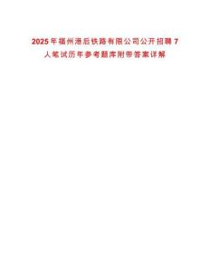 2025年福州港后鐵路有限公司公開招聘7人筆試歷年參考題庫附帶答案詳解