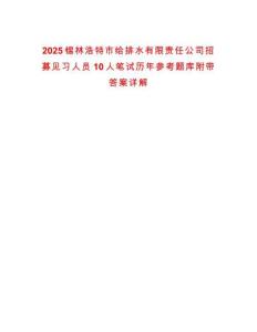2025錫林浩特市給排水有限責(zé)任公司招募見習(xí)人員10人筆試歷年參考題庫附帶答案詳解
