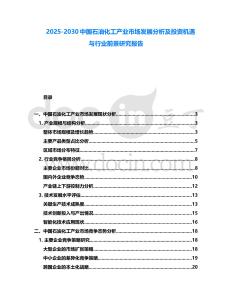 2025-2030中國石油化工產(chǎn)業(yè)市場發(fā)展分析及投資機(jī)遇與行業(yè)前景研究報告