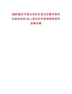 2025重慶市退出消防員首次安置市級(jí)雙向選擇選崗18人筆試歷年參考題庫附帶答案詳解
