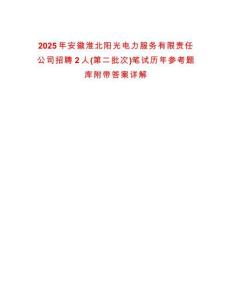 2025年安徽淮北陽光電力服務(wù)有限責(zé)任公司招聘2人(第二批次)筆試歷年參考題庫附帶答案詳解