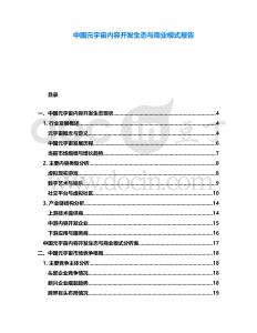 中國元宇宙內(nèi)容開發(fā)生態(tài)與商業(yè)模式報告