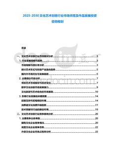 2025-2030文化藝術(shù)創(chuàng)意行業(yè)市場供需及作品發(fā)展投資咨詢規(guī)劃