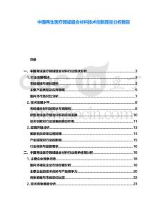 中國再生醫(yī)療領(lǐng)域縫合材料技術(shù)創(chuàng)新路徑分析報(bào)告