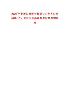 2025年中稀江西稀土有限公司社會(huì)公開(kāi)招聘10人筆試歷年參考題庫(kù)附帶答案詳解