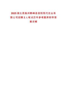 2025湖北恩施州鶴峰縣容陽現代農業有限公司招聘2人筆試歷年參考題庫附帶答案詳解
