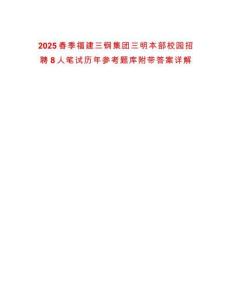 2025春季福建三鋼集團(tuán)三明本部校園招聘8人筆試歷年參考題庫(kù)附帶答案詳解