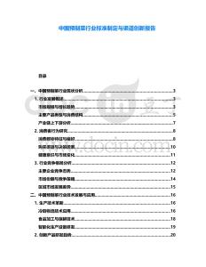 中國預制菜行業(yè)標準制定與渠道創(chuàng)新報告