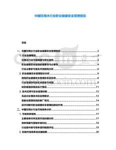 中國飲用水行業(yè)職業(yè)健康安全管理報(bào)告