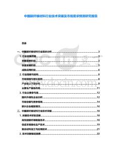 中國(guó)碳纖維材料行業(yè)技術(shù)突破及市場(chǎng)需求預(yù)測(cè)研究報(bào)告