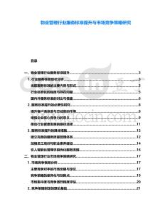 物業(yè)管理行業(yè)服務(wù)標(biāo)準(zhǔn)提升與市場(chǎng)競(jìng)爭(zhēng)策略研究