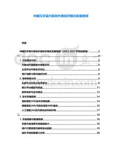 中國(guó)元宇宙內(nèi)容創(chuàng)作者經(jīng)濟(jì)模式發(fā)展預(yù)測(cè)