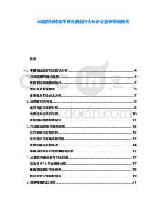 中國在線旅游市場消費者行為分析與競爭策略報告