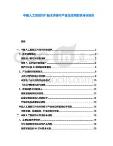 中國人工智能芯片技術(shù)突破與產(chǎn)業(yè)化應(yīng)用前景分析報告