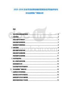 2025-2030文化節(jié)活動策劃組織管理及經(jīng)濟(jì)效益評估與文化品牌推廣策略分析