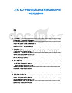2025-2030中國家電制造行業(yè)互聯(lián)網(wǎng)營銷品牌影響力增長差異化競爭策略
